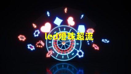 led燈珠超流