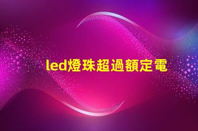 led燈珠超過額定電壓