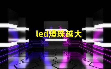 led燈珠越大