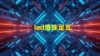 led燈珠足瓦