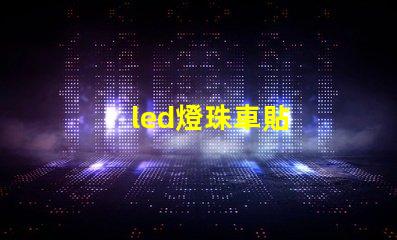 led燈珠車貼
