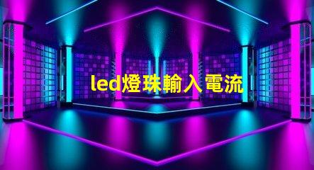 led燈珠輸入電流