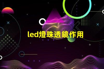 led燈珠透鏡作用