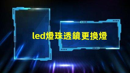 led燈珠透鏡更換燈珠