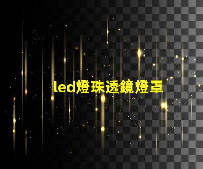 led燈珠透鏡燈罩