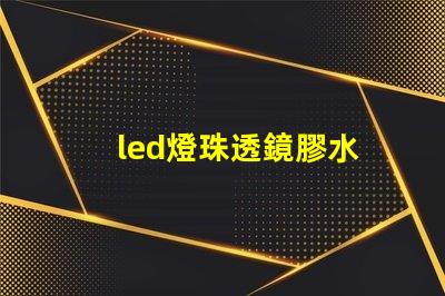 led燈珠透鏡膠水