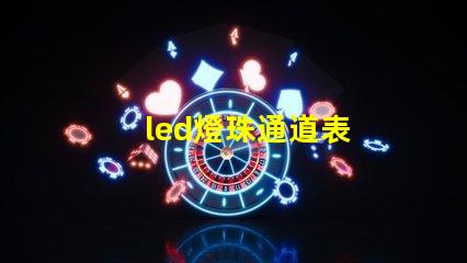 led燈珠通道表