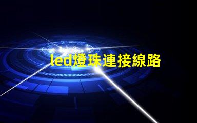 led燈珠連接線路