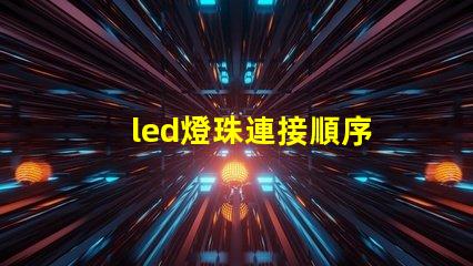 led燈珠連接順序