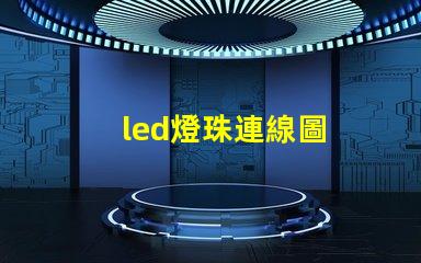 led燈珠連線圖