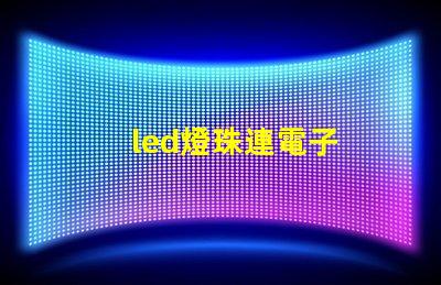 led燈珠連電子