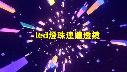 led燈珠連體透鏡