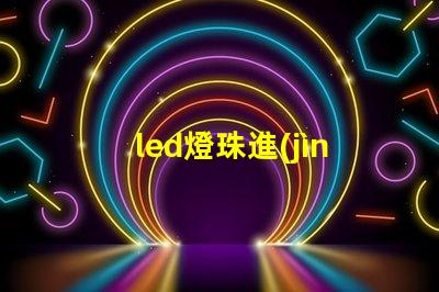 led燈珠進(jìn)水修復(fù)