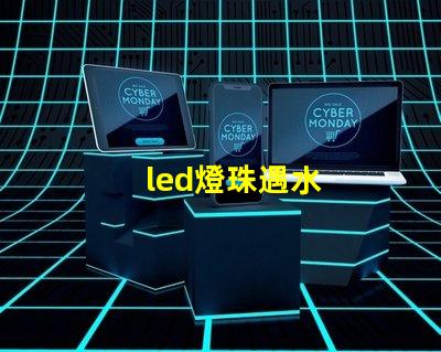 led燈珠遇水