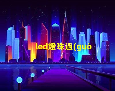 led燈珠過(guò)熱損壞