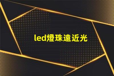 led燈珠遠近光