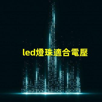 led燈珠適合電壓