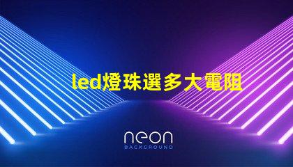 led燈珠選多大電阻