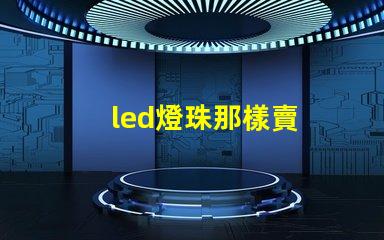 led燈珠那樣賣