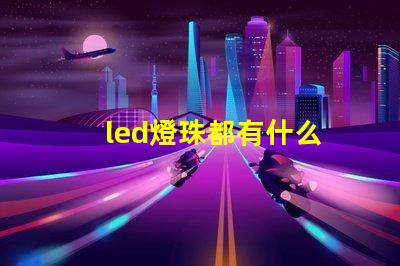 led燈珠都有什么