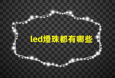 led燈珠都有哪些
