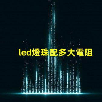 led燈珠配多大電阻