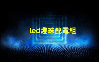 led燈珠配電組