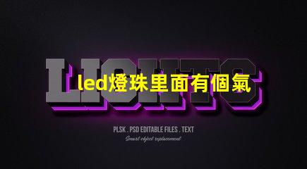 led燈珠里面有個氣泡