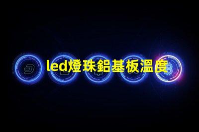 led燈珠鋁基板溫度