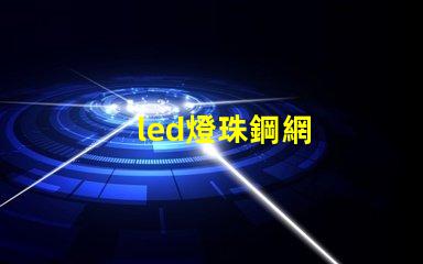 led燈珠鋼網