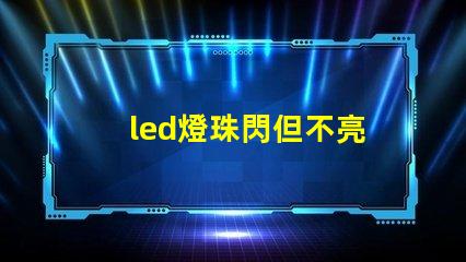 led燈珠閃但不亮