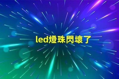 led燈珠閃壞了