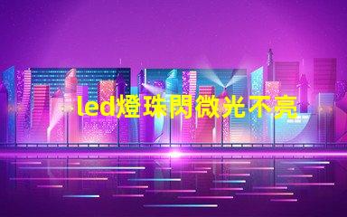 led燈珠閃微光不亮