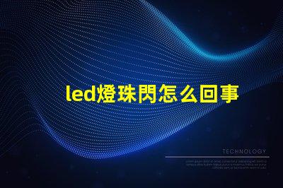 led燈珠閃怎么回事