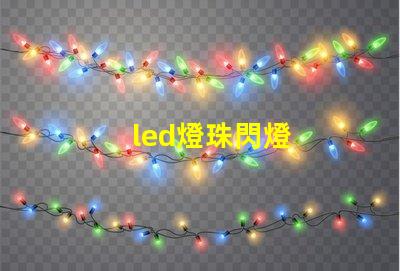 led燈珠閃燈