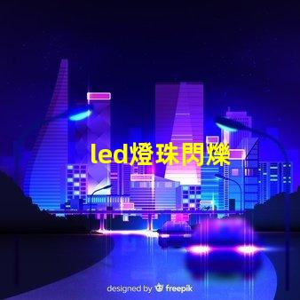 led燈珠閃爍