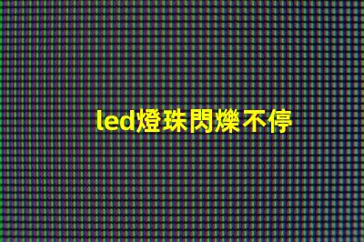 led燈珠閃爍不停