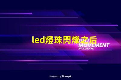 led燈珠閃爍之后