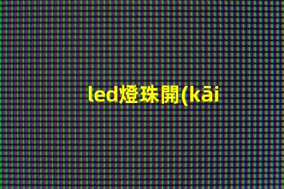 led燈珠開(kāi)路保護(hù)