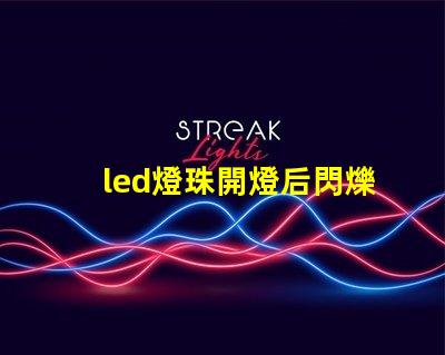 led燈珠開燈后閃爍