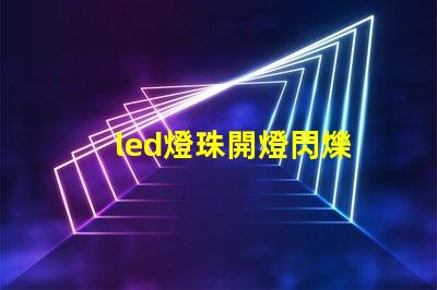 led燈珠開燈閃爍