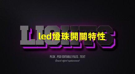 led燈珠開關特性