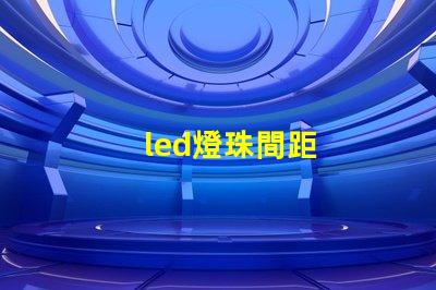 led燈珠間距