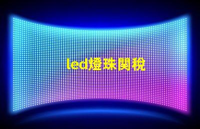 led燈珠関稅