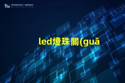 led燈珠關(guān)了也微微亮