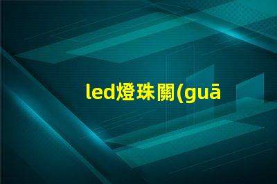 led燈珠關(guān)了還會(huì)怎么樣