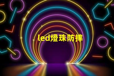 led燈珠防摔