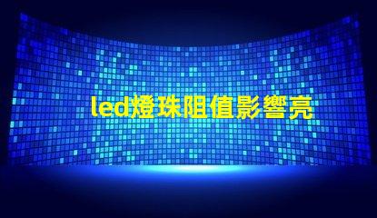 led燈珠阻值影響亮度嗎