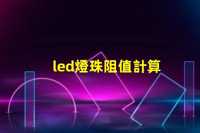 led燈珠阻值計算