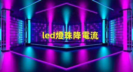 led燈珠降電流